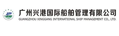 广州兴港国际船舶管理有限公司-广州兴港国际船舶管理有限公司